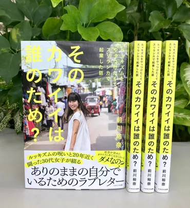 ルッキズムに囚われずありのままの自分を生きるには？ 自身の経験と思いを熱く綴った約20年間のルッキズム激戦記