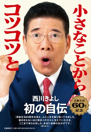 芸能生活60周年記念『小さなことからコツコツと 西川きよし自伝』西川きよし 