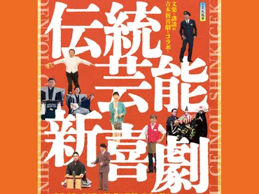 文楽・講談が吉本新喜劇と初のコラボ!『伝統芸能新喜劇』10月22日・23日開催決定! 