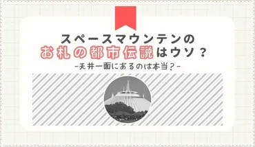 スペースマウンテンお札は嘘の都市伝説？事故で天井一面にあるのは本当？ 