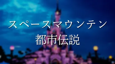 スペースマウンテンに御札がある？アイドルの死亡事故説が怖い 