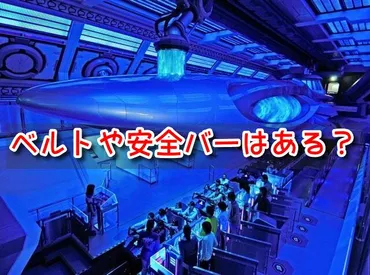 スペースマウンテンにベルトや安全バー(安全装置)はある？子供は立ち乗りできない？