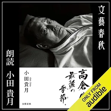 Audible版『高倉健、最後の季節。 』 