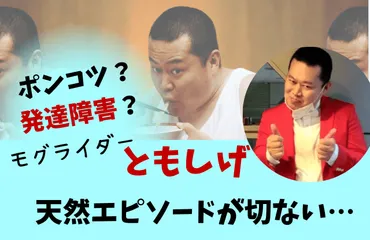 モグライダーともしげは発達障害？ポンコツ？切ない天然エピソードまとめ！ 