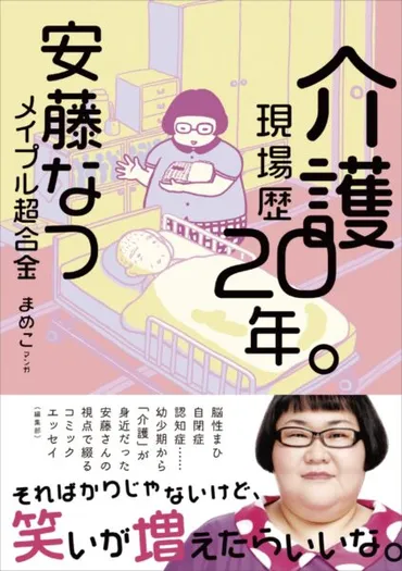 【主婦と生活社】メイプル超合金・安藤なつさんのコミックエッセイ『介護現場歴20年。』 受注好調で発売前重版 