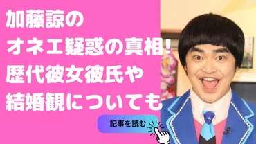 加藤諒の恋愛遍歴は？オネエ疑惑の真相は？意外な一面とは！？