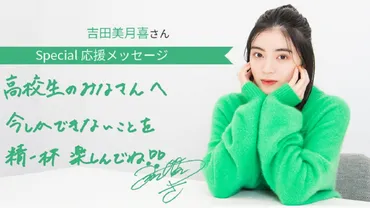 吉田美月喜、女優の道は運命？その軌跡とは！？