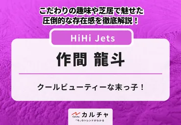 作間龍斗の活躍！多方面で才能開花？HiHi Jetsのメンバーとは！？