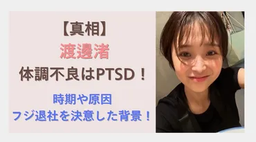 真相】渡邊渚の体調不良の原因はPTSD！時期や原因とフジ退社を決意した背景！？