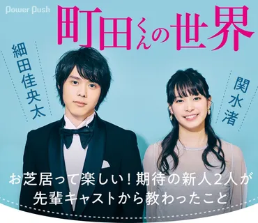 細田佳央太の学歴と経歴、役作りへの熱意！『ドラゴン桜』で注目される若手俳優の素顔とは？俳優・細田佳央太の素顔とは！？