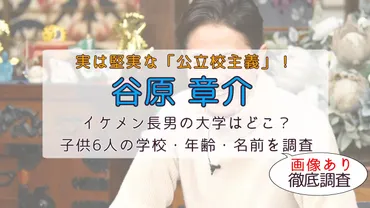 谷原章介と三宅えみの息子の大学はどこ？子供6人の学校・年齢・名前を調査 