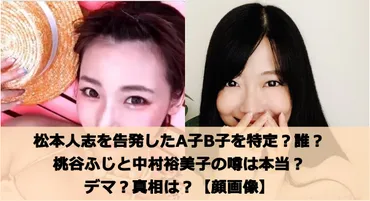 松本人志を告発したA子B子を特定？誰？桃谷ふじと