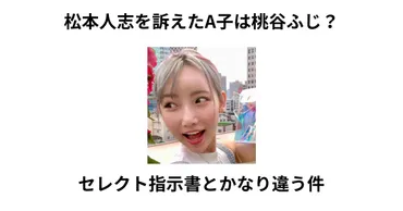 松本人志のA子は桃谷ふじで本当に合ってる？芸能人の卵の時期等を調べた結果