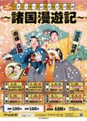 すゑひろがりず初の全国ツアー「諸国漫遊記」開催決定！千秋楽は観世能楽堂で（コメントあり） 