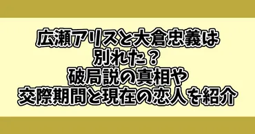 広瀬アリスと大倉忠義は別れた？破局説の真相や交際期間と現在の恋人を紹介 