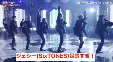 画像】ジェシー(SixTONES)足長い！足の長さは何センチ？細くて長すぎと話題 