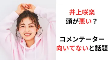 井上咲楽は頭悪い？性格悪そう・あざといと言われる理由はなぜ？