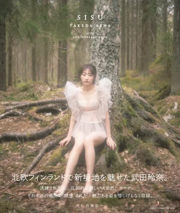 芸能活動10周年記念写真集発売で武田玲奈がコメントを公開「フィンランドの景色の中で魅せる新しい私を見ていただけたら！」 