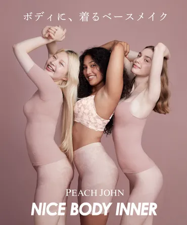 PEACH JOHN、ラクな着け心地でメリハリのあるボディに整える「ナイスバディインナー」登場 