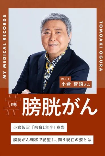 小倉智昭「余命1年半」宣告。膀胱がん転移で絶望し、闘う現在の姿とは 