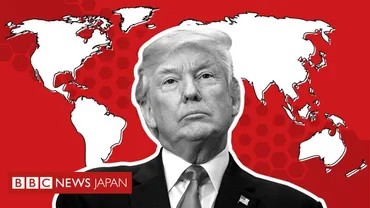 米大統領選2020】 ドナルド・トランプ氏は世界をどう変えたか 