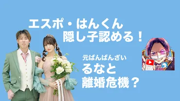 エスポワール・トライブはんくん、隠し子で炎上。ばんばんざいるなとの離婚は？ 