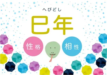 巳年(へび年)生まれの性格と相性【干支占い】 