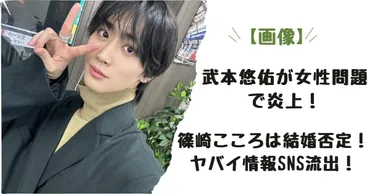 武本悠佑が女性問題で炎上！篠崎こころは結婚否定！ヤバイ情報SNS流出！ 