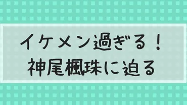 神尾楓珠の兄弟や家族は？本名や高校と彼女について！ほくろの真相も