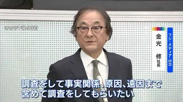 フジテレビ 独立した「第三者委員会」設置を発表 中居正広さんと女性のトラブルやフジテレビとしての対応の調査・検証が目的