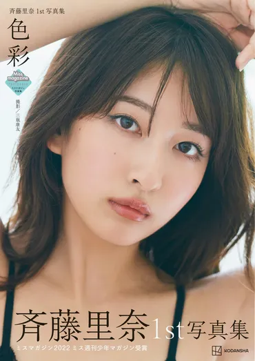 斉藤里奈1st写真集 「色彩」』4月3日（水）発売！艶やかで儚い表紙解禁 & 発売イベント決定！ 本人からのコメントあり！ 