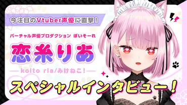 ＶＴｕｂｅｒ「恋糸りあ」（みけねこ）のアーティストデビュー中止に関する真相は？ ＃ＶＴｕｂｅｒ ＃恋糸りあ