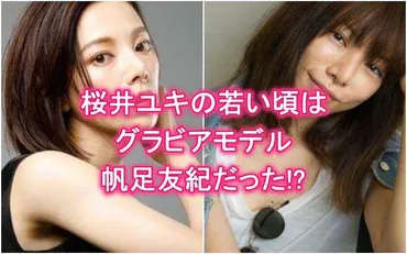 桜井ユキの若い頃と現在の顔画像比較!昔はグラビアギャルモデル帆足友紀だった?