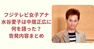 フジテレビ女子アナ水谷愛子は中居正広に何を語った？告発内容