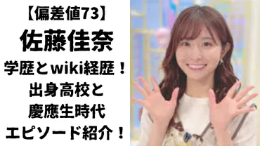 偏差値73】佐藤佳奈の学歴とwiki経歴！出身高校と慶應生時代エピソード紹介！ 