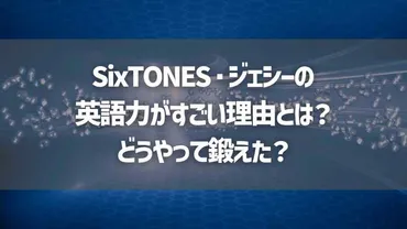 ジェシーの英語力は！？SixTONESメンバーも認める英語力の実力とは！？SixTONESジェシーの英語力とは！？