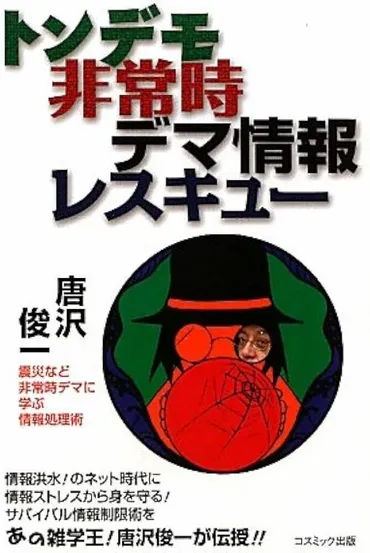 驚愕】唐沢俊一が20年で変えた日本のサブカルチャー！知られざる゛雑学王゛の軌跡と、デジタル時代に光る真の遺産とは？ 