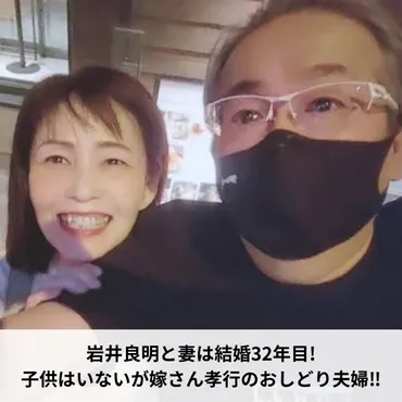 岩井良明と妻は結婚32年目!おしどり夫婦で子供はいない!! 