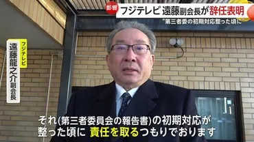 フジテレビに「経営刷新小委員会」設置を親会社の社外取締役が要請 遠藤副会長は辞任表明「第三者委の初期対応整った頃に…」