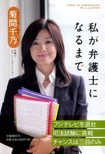 フジテレビを退社して司法試験に挑戦。チャ『私が弁護士になるまで』菊間千乃