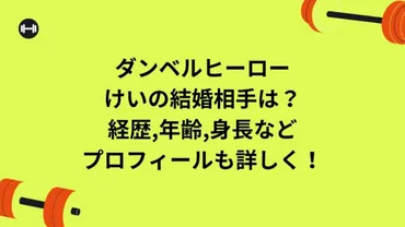 ダンベルヒーローけいの結婚相手は？経歴,年齢,身長などプロフィールも詳しく！