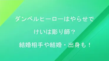 ダンベルヒーローはやらせでけいは彫り師？結婚相手や結婚・出身も！