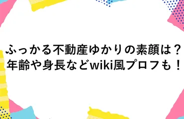 フッ軽不動産のゆかりさん：謎多き顔出しYouTuberは一体誰？その正体とは！？