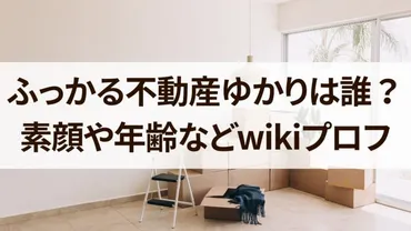 ふっかる不動産ゆかりの素顔は？年齢などwikiプロフィール！