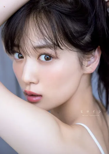 山下美月が大人びた表情見せる、卒業写真集ランジェリーカット公開 