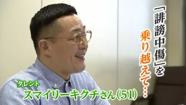 スマイリーキクチさん、ネットリンチの経験から何を語る？ネットリンチの現実とは！？