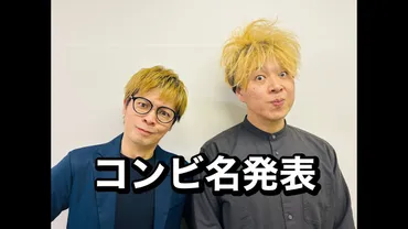 吉本最年長トリオ「ニブンノゴ！」解散し、森本・大川で新コンビ結成『チキンナンバン』として活動開始! 