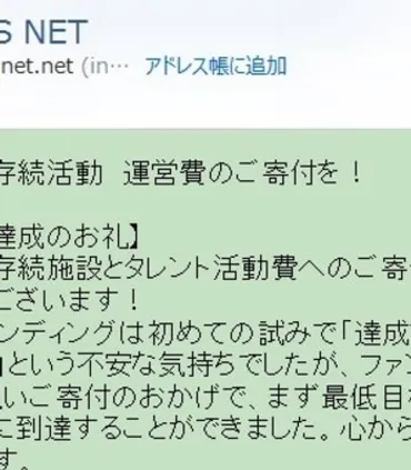 ジャニーズ支援」を装う゛詐欺メール゛が多発…自称「応援協会」から送られてくる「違和感だらけのメール」（片岡 亮） 