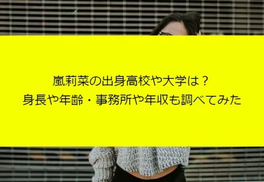 嵐莉菜の出身高校や大学は？身長や年齢・事務所や年収も調べてみた