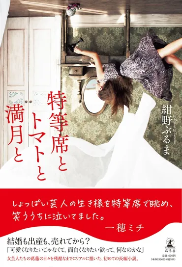 紺野ぶるま、初の長編小説「特等席とトマトと満月と」女芸人のもどかしく切ない物語（コメントあり） 